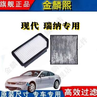 适配北京现代 排量专用空气滤芯空调滤芯原厂升级 瑞纳1.4