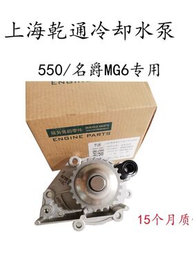 适用于荣威550名爵MG6发动机冷却液水泵总成上海乾通品牌水泵总成