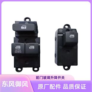 御风V9 A100 A08前门玻璃升降器开关电动升降器开关原厂配件