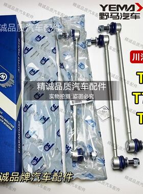 川汽野马T70/T80前平衡杆球头T70竖拉杆 T70后小吊杆稳定杆连接杆