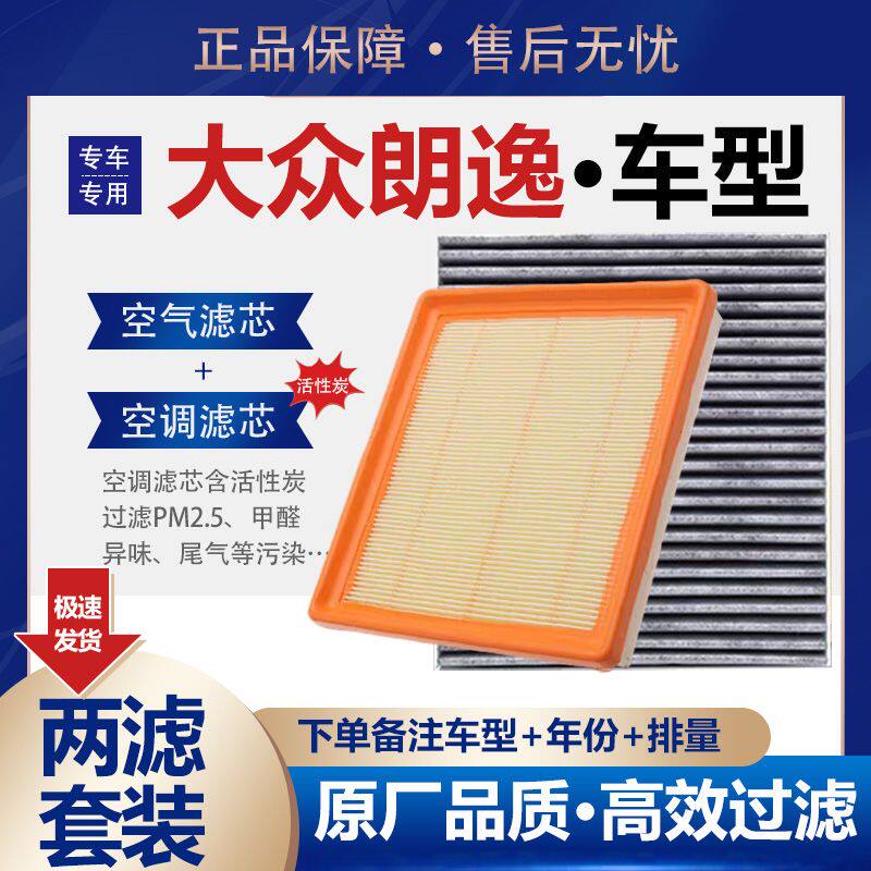 适配大众朗逸PLUS空气滤芯1.5L空调1.6滤格2.0机滤格1.4t原厂升级