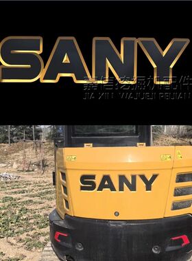 三一国四新款挖机SY60C/135C185C/200C/215C/285C 配重贴纸反光贴