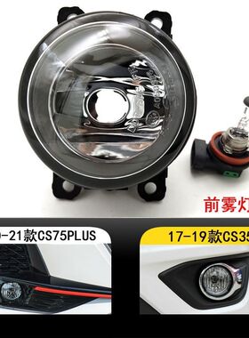适用20 21年cs75plus前雾灯总成防雾灯 17款CS35前保险杠灯雾灯罩