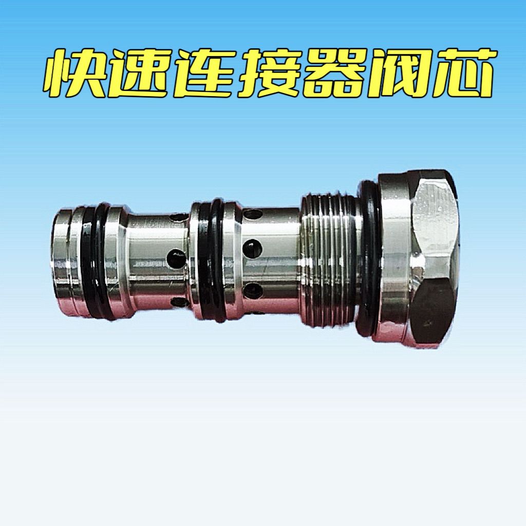 挖掘机通用快换油缸阀芯