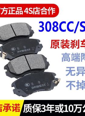 适配08/09/10/11/12/13年款标致308CC/SW 1.6T/2.0原厂陶瓷刹车片