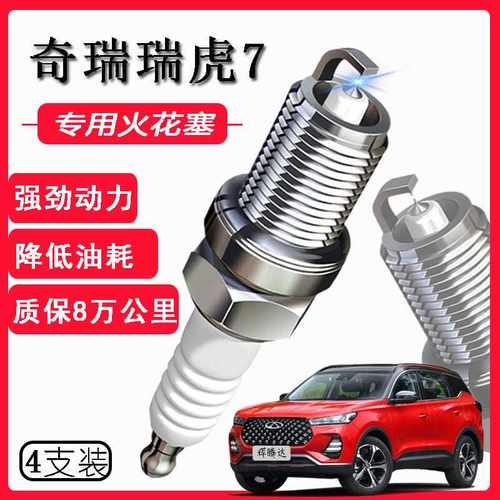 适用奇瑞瑞虎7火花塞1.5