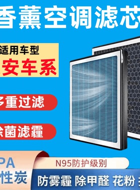 适配长安CS55plus香薰空调滤芯CS75活性炭CS35逸动CS15PM2.5过滤