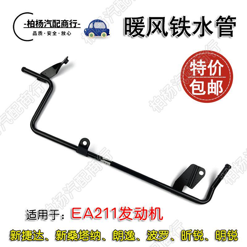 适配新捷达13桑塔纳14昕锐新朗逸POLO昕锐暖风铁水管冷却管回水管