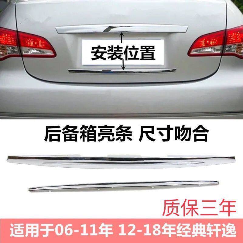 后备箱盖亮条轩逸经典款尾门上亮条后备箱盖下电镀条镀铬装饰条