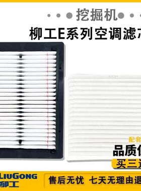 柳工挖机专用空调滤芯LG9075E/908/915/920/926/933/950e空调滤芯
