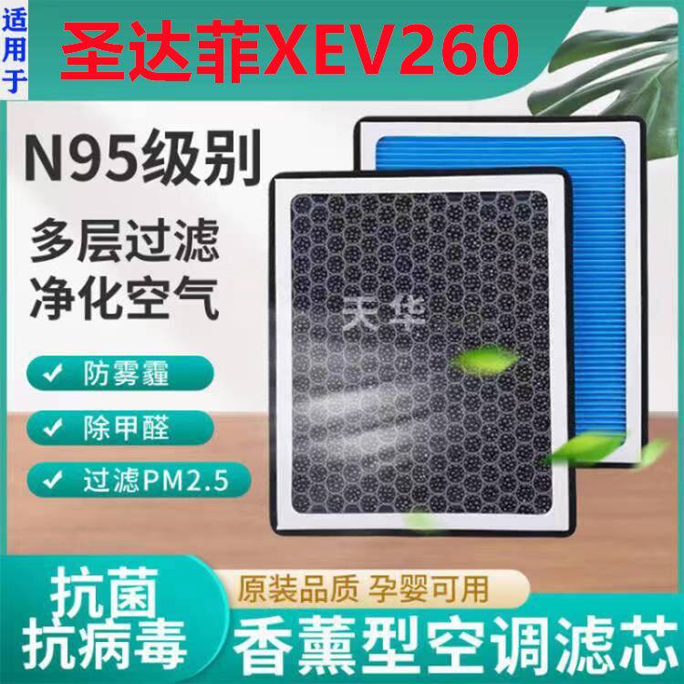 适配华泰圣达菲XEV260空调滤芯纯电车活性碳冷气网格原厂原装升级