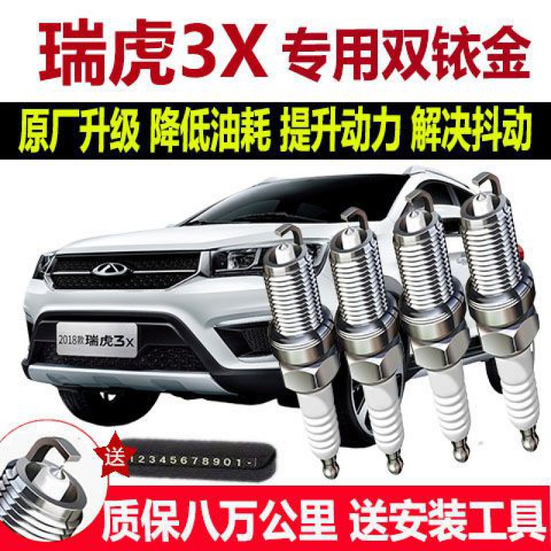 适配奇瑞瑞虎3X专用火花