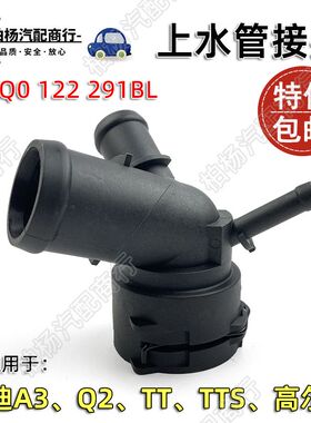 适配奥迪TT高尔夫TTS速派A3上水管接头Q2水管快速插口5Q0122291BL