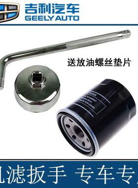 适配吉利远景帝豪715718英伦SC7自由舰熊猫海景机滤扣碗扳手工具