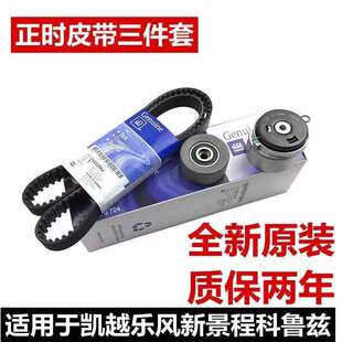 适用雪佛兰科鲁兹英朗XGT凯越1.61.8乐风1.4景程原厂正时皮带套装