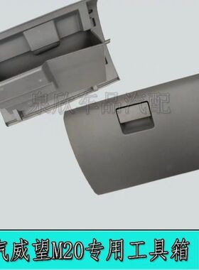 北汽威旺M20M30M50F杂物箱总成幻速H2h2E工具箱昌河M50储物盒手套
