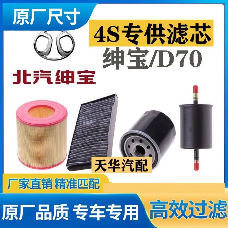 适配北汽绅宝D70 1.8T 2.0T 2.3T空气滤芯空调滤专用机油滤汽油滤