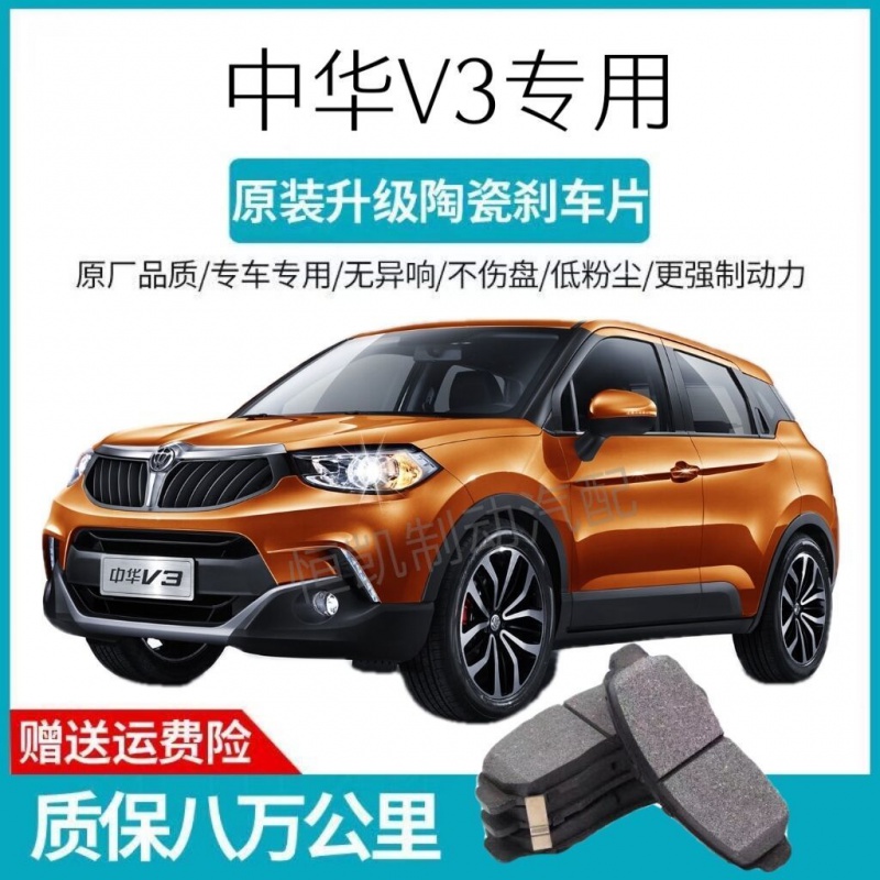 中华V3刹车片原厂1.5L/1.5T/1.6L专用汽车陶瓷前后刹车片原装正品