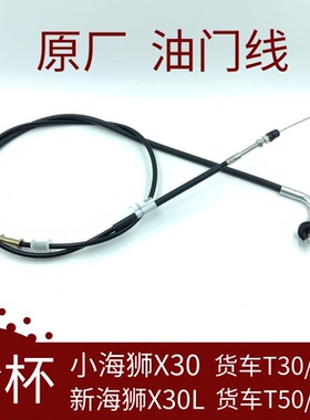 金杯小海狮X30新海狮X30L原厂油门线拉线钢丝线货车T30T32T50T52
