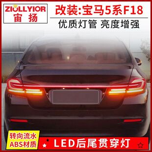 23新款 适用11 流水贯穿尾灯 F18改装 530 17款 宝马5系尾灯总成525