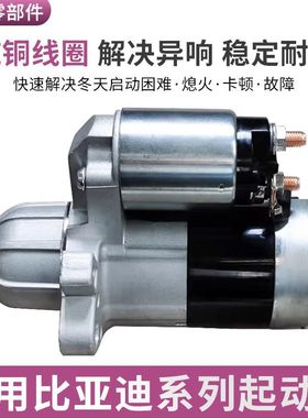 适用于比亚迪启动马达S6F6F0秦G3G6G5速锐L3E5E6思锐M6宋元起动机