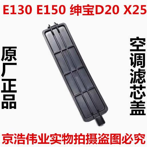 北汽北京汽车E130E150绅宝D20X25空调滤芯盖子空调滤网外盖板堵盖