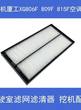 挖掘机厦工XG806F 809F 815F空调滤芯 驾驶室滤网滤清器 挖机配件
