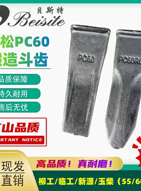 小松PC60挖掘机斗齿柳工906临工55新源65 75玉柴锻造牙齿销子牙根