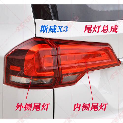 斯威X3尾灯后转向门原