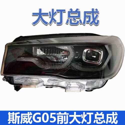 斯威G05大灯前照明灯远近