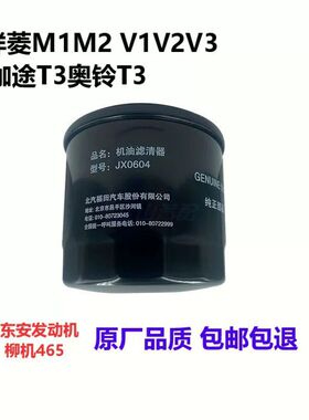 福田原厂配件JX0604东安DAM15伽途t3祥菱V1V2M1M2机油滤芯滤清器