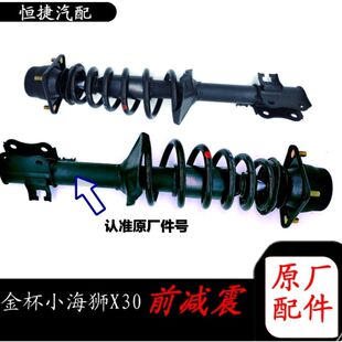 金杯新海狮X30L前减震器小海狮X30t30t32加高前减全车配件