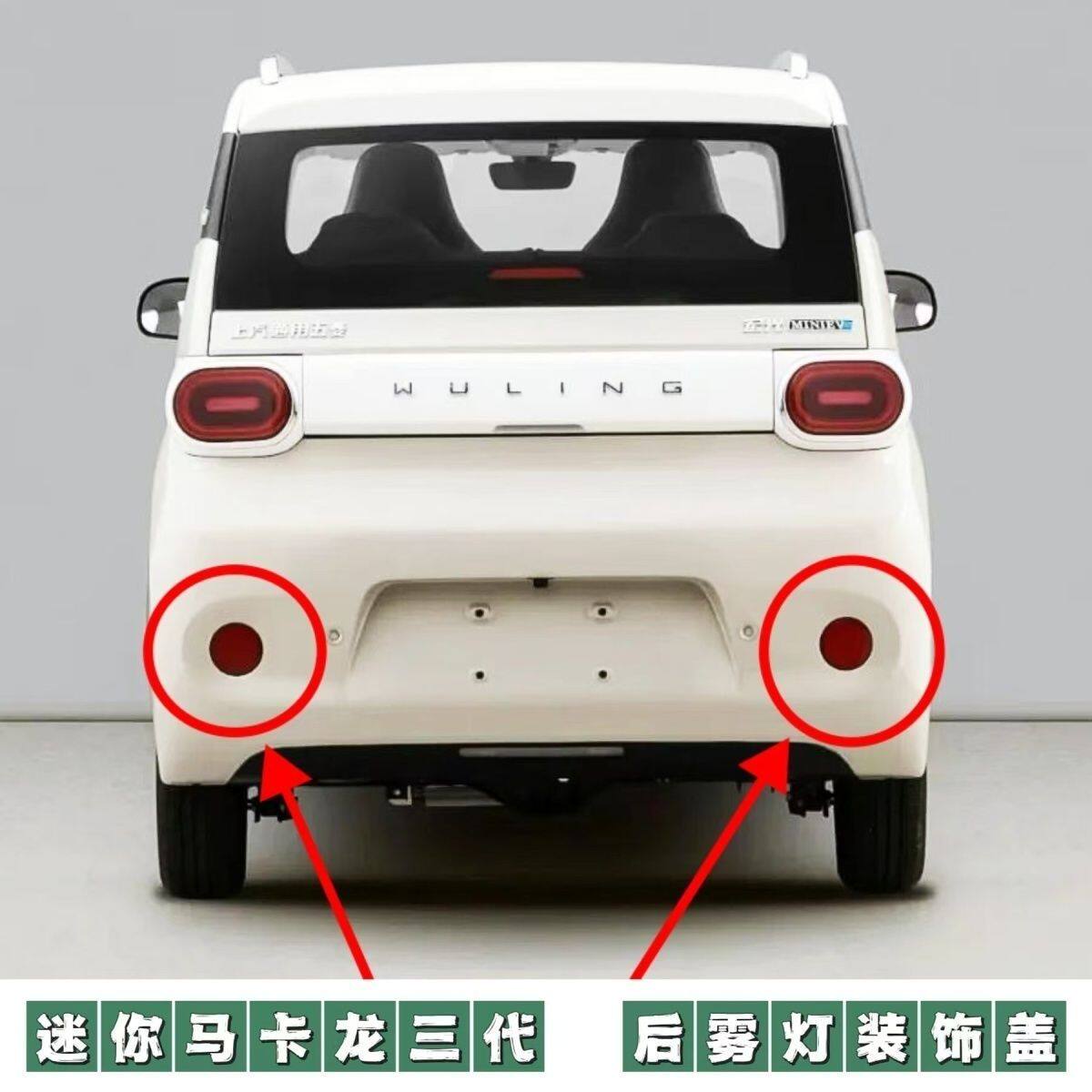 五菱宏光迷你马卡龙第三代后保险杠灯后雾灯装饰罩左右回复反射灯