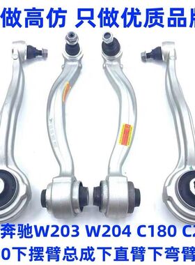 适用奔驰W203 W204 C180 C200 C260下摆臂总成下直臂下弯臂悬挂