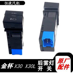 金杯小海狮X30 新海狮X30L后雾灯开关原厂全车配件