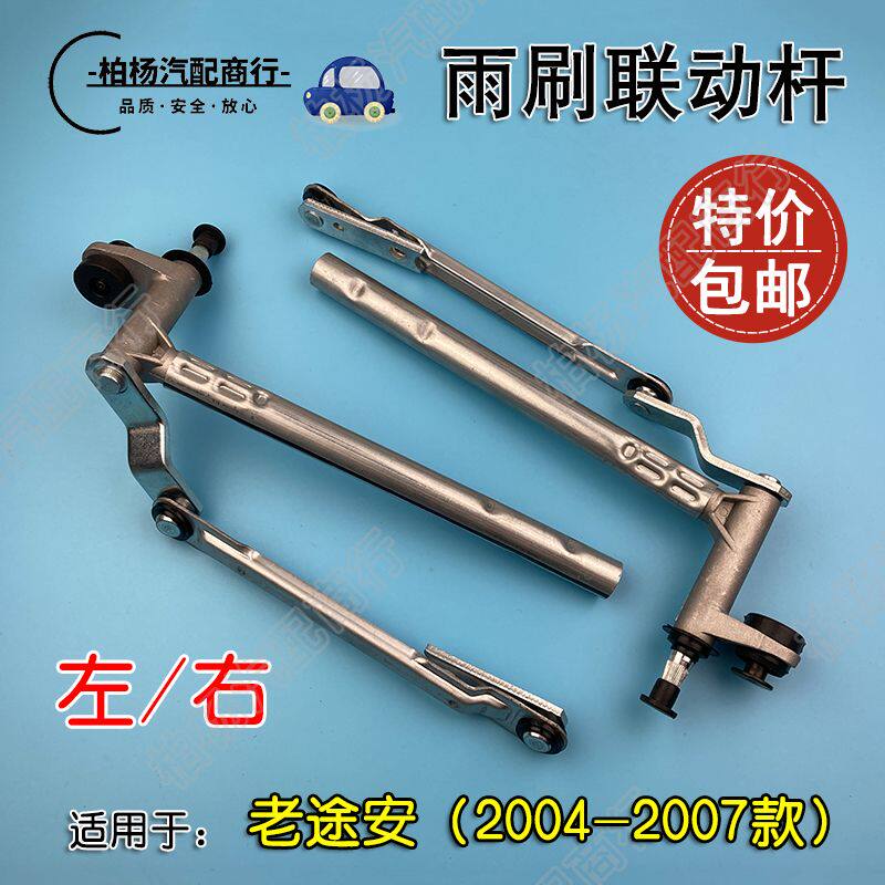 适配老途安前雨刷联动杆雨刮臂支架电机底座连动杆左右雨刷摆臂架