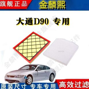 专用空气滤芯 适配大通D90 2.0T Pro 空调 D90