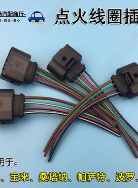 适配捷达宝来POLO帕萨特B5超人3000志俊2000点火线圈插头插线插口
