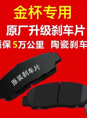 金杯小海狮X30 X30L 海星A7 A9 T30 T32 T50 T52 小卡前后刹车片