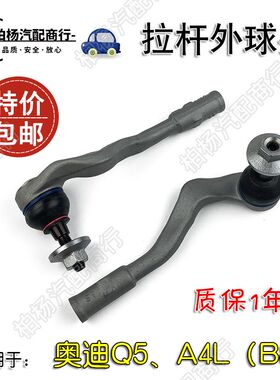 适用于奥迪A4L Q5 B8方向机内外拉杆球头横拉杆转向球头小球头