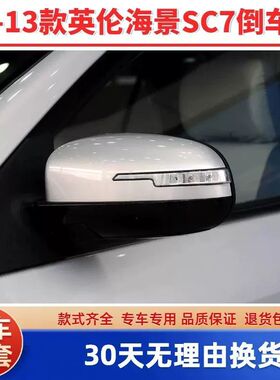 适用于09-13年款英伦海景sc7倒车镜总成左右反光镜后视镜带漆