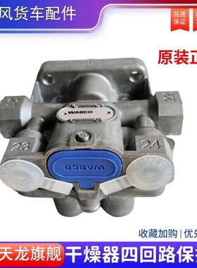 原厂东风新天龙启航威伯科天龙干燥器四回路保护阀干燥器四回路阀