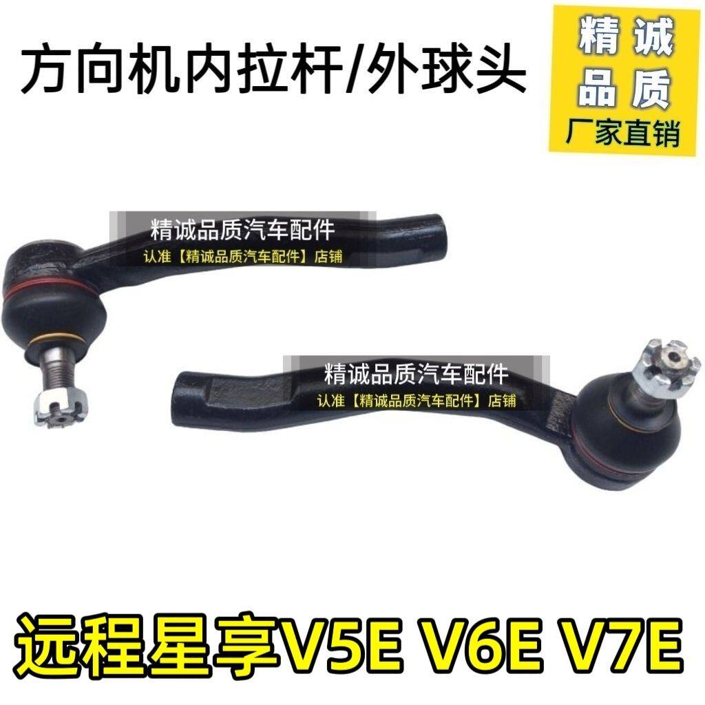 吉利远程星享V5E/V7E/V6E方向机拉杆球头转向外球头内拉杆球头