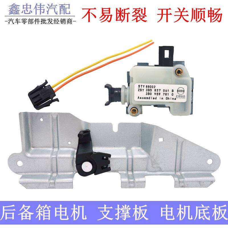 帕萨特B5老宝来后备箱支架尾箱电机行李箱电机盖板中控锁支架铁板