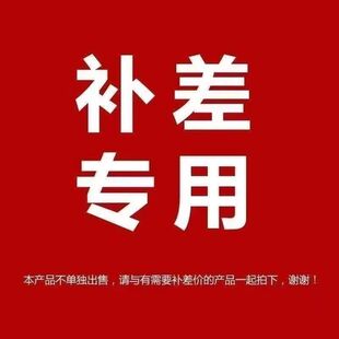 非标尺寸定制 差价专用链接联系客服定制非标定制 邮费