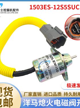 挖机配件适用于洋马4TNV94熄火开关熄火电磁阀1503ES-12S5SUC12S