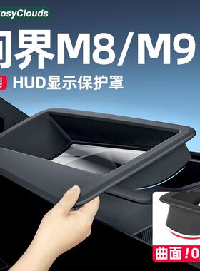 适用问界M8M9M7抬头显示保护罩HUD车内装饰升级用品配件改装专用