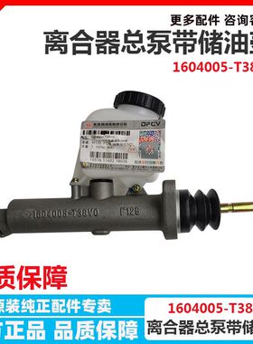 原厂东风天龙天锦KR旗舰离合器总泵带储油筒1604005-T38V0/TR800
