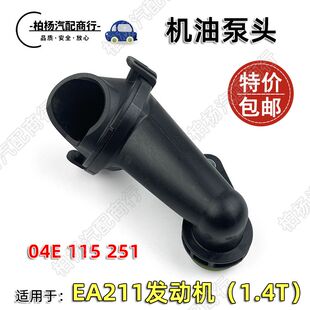 适配EA211发动机1.4T捷达桑塔纳速腾宝来迈腾帕萨特机油泵头滤网