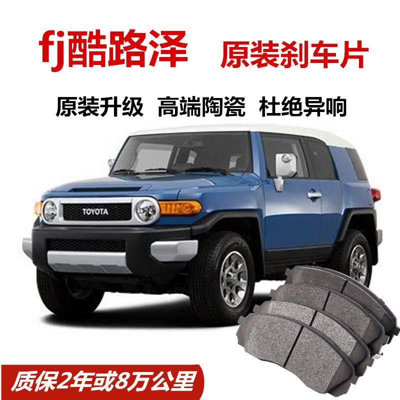 适配丰田fj酷路泽刹车片4.0L原厂专用汽车陶瓷前后刹车片原装正品